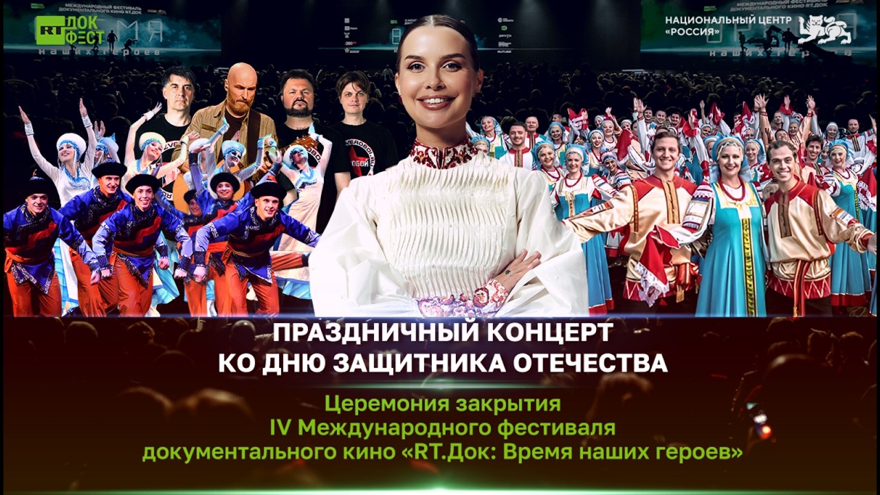 IV Международный фестиваль документального кино «RT.Док: Время наших героев». Церемония закрытия