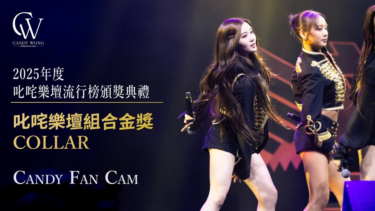 20260101《2025年度叱咤樂壇流行榜頒獎典禮》Candy Fan Cam