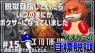 【 #ケモノVtuber 】気が付いたらボクサーになってましたの続き…脳筋オオカミの脱獄調査その15のえくすとら【 Back to the dawn～ブレイク・ザ・アニマル・プリズン～ 】