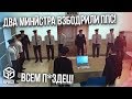 УГАР! ДВА МИНИСТРА ВЗБОДРИЛИ ЖЁСТКО ППС! ВСЕМ П*ЗДЕЦ! (Next RP)