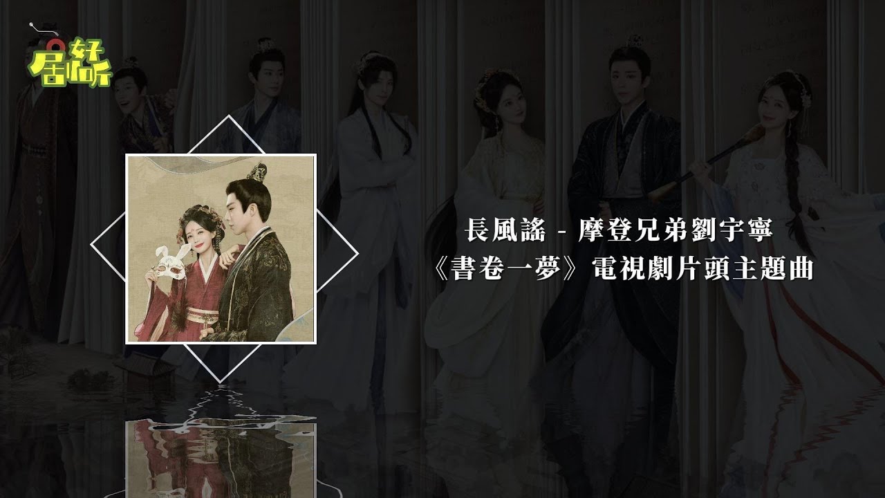 摩登兄弟劉宇寧 | 長風謠 (《書卷一夢》電視劇片頭主題曲)【影視原聲帶/動態歌詞】 摩登兄弟劉宇寧 | 長風謠 (《書卷一夢》電視劇片頭主題曲)【影視原聲帶/動態歌詞】