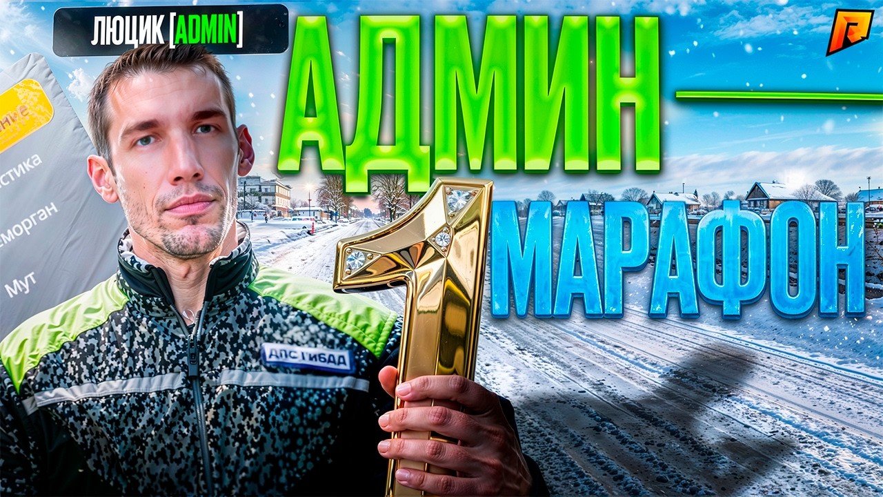 АДМИН МАРАФОН! 1 СЕРВЕР... в GTA RADMIR RP