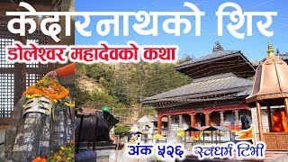 Ep526 Story of The Head of Kedarnath, Doleshwar Mahadev Templa केदारनाथको शिर डोलेश्वर महादेवको कथा