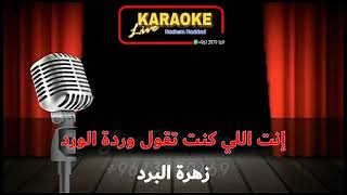 سهرة حب كاريوكي  ( دار الدوري عالداير )  فيروز - وديع الصافي -   Sahret Hob Karaoke