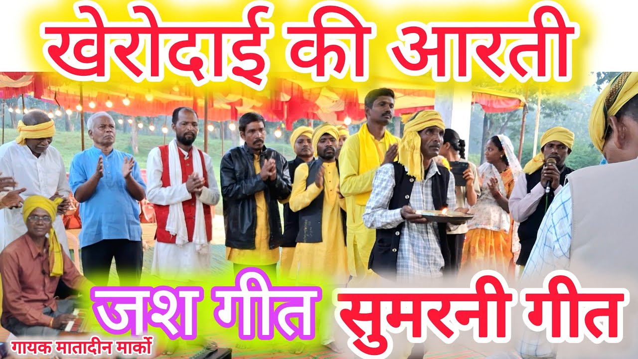 खेरो दाई की सुमरनी// खेरो दाई की जश गीत// गायक मातादीन मार्को
