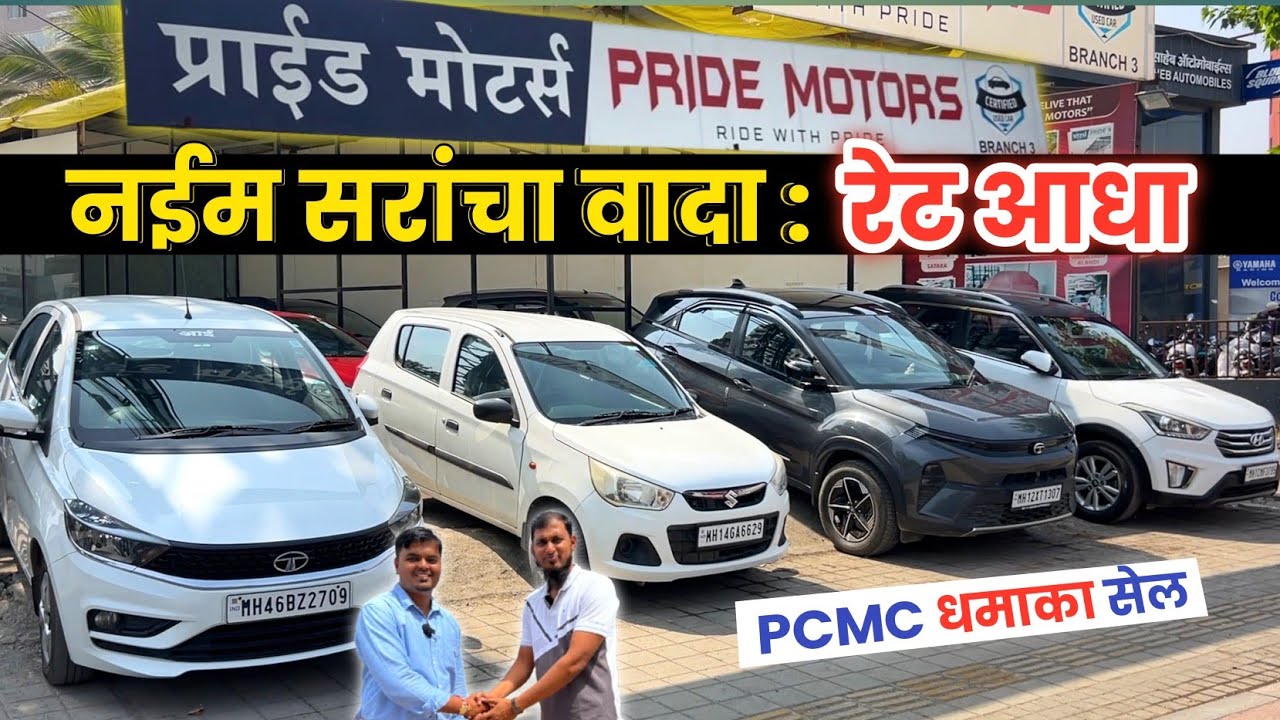 🔴1.49 लाख प्रामाणिक डील प्राईड मोटर्स वाकड💥Pride Motors Wakad Pune Second Hand Car in Pune
