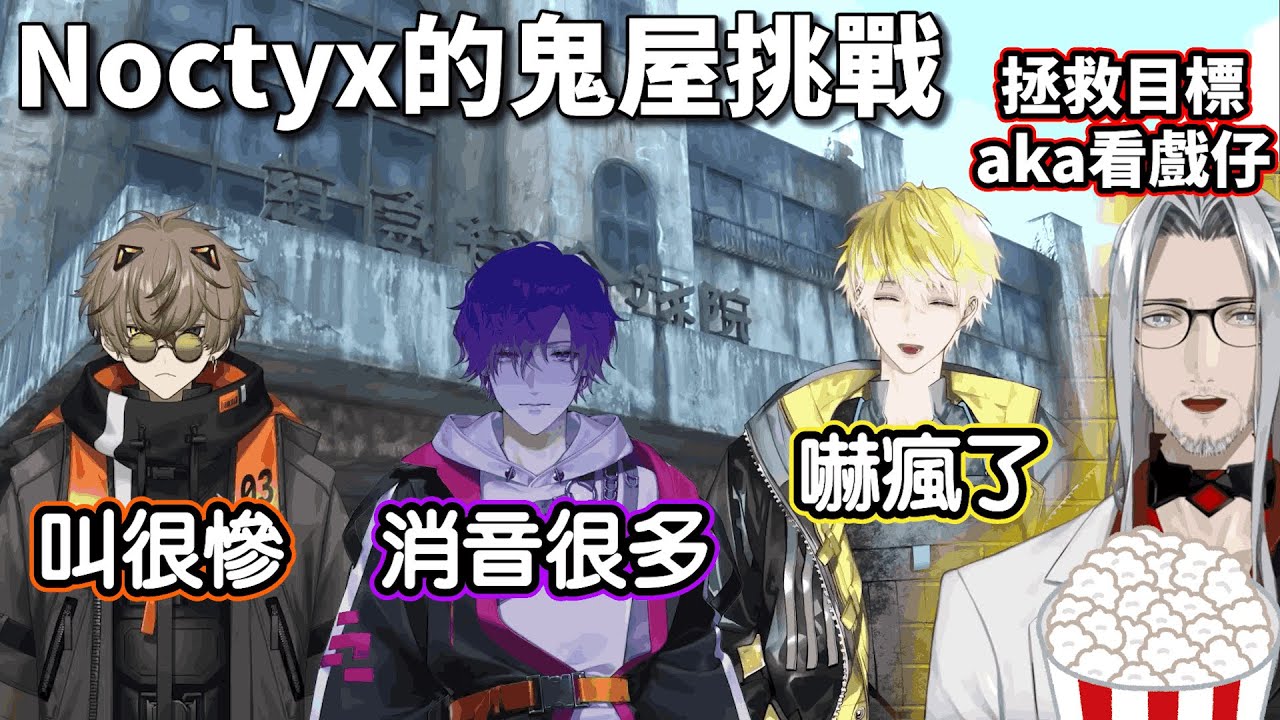 【Nijisanji EN】Noctyx的鬼屋挑戰【Noctyx/Alban Knox/Uki Violeta/Sonny Brisko/Fulgur Ovid】【中文字幕】