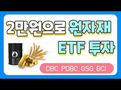 원자재 ETF 비교 | 2만원으로 원자재 투자  | DBC vs PDBC vs GSG vs BCI