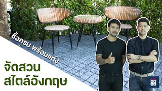 RCM88 : จัดสวนสไตล์อังกฤษ | แนะนำสินค้า | พร้อมพรีวิวแต่งสวน.EP7