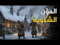 أسرار المؤن الشتوية كيف كان الناس ينجون من البرد والجوع في العصور الوسطى