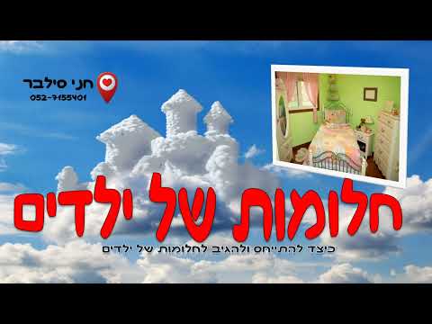 חלומות של ילדים, כיצד להגיב ולהתייחס לחלומות של ילדים | חני סילבר, מומחית להתפתחות אישית 0527155401