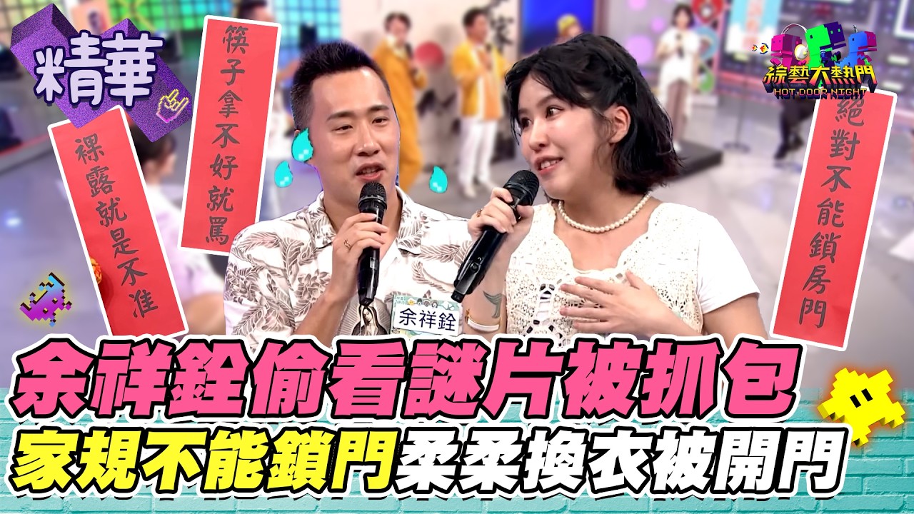 余祥銓家規被控訴 無法鎖門柔柔換衣被看光光超尷尬|綜藝大熱門 精華 縮圖
