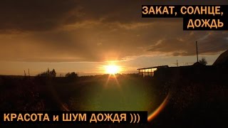 Закат, солнце и дождь! 4 минуты красоты | Sunset, the sun and the rain! Russian Nature!