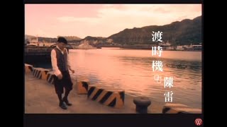 Download lagu 陳雷《渡時機》官方MV