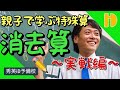 【小学生算数SP】親子で学ぶ特殊算の解法　消去算実戦編　～90秒ワンポイント授業番外編～【秀英iD予備校】