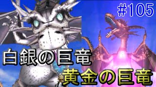 ドラゴンクエスト８ 3ds 105 竜の試練 白銀の巨竜 黄金の巨竜戦 Kazuboのゲーム実況 Youtube