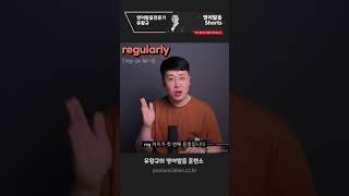regularly 는 레규러리가 아닙니다. 정확한 영어발음 영어 발음 디톡스 #shorts