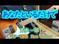 ハッピー・バースデイ/Jupiterさん/あなたといるだけで/荒木一郎<歌詞付き>Jupiterさんのリクエストです/モズライトUSAで弾いてみた【#302】