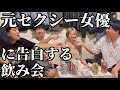 元セクシー女優に最後告白する飲み会【腐ったねんね】