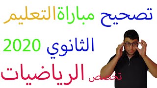 تصحيح مباراة التعليم الثانوي تخصص الرياضيات دورة 2020 السؤال 2