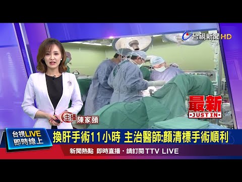 顏清標身型龐大 次子"活體捐肝"3分之2救父