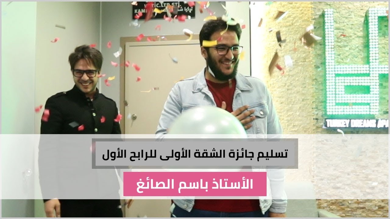 تسليم جائزة الشقة الأولى للرابح الأول الاستاذ باسم الصائغ