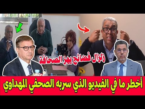زلزال فضائح يهز الصحافة أخطر ما في الفيديو الذي سربه الصحفي حميد المهداوي ضد اللجنة المؤقتة