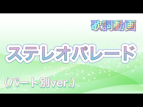 【歌詞動画】ステレオパレード（パート別ver.）