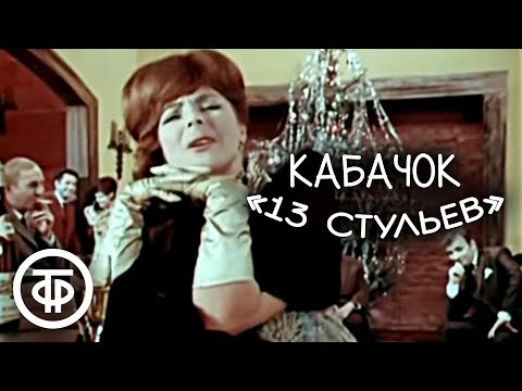 Кабачок "13 стульев". Серия 1. Новогодний (1969)