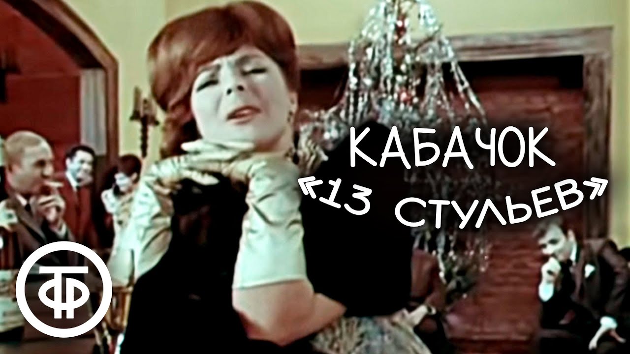 Селезнева в кабачке 13 стульев