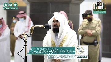 تلاوة فضيلة الشيخ عبدالرحمن السديس من صلاة العشاء ١٠ صفر ١٤٤٢ هـ || من سورة إبراهيم