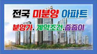 전국미분양아파트 분양정보