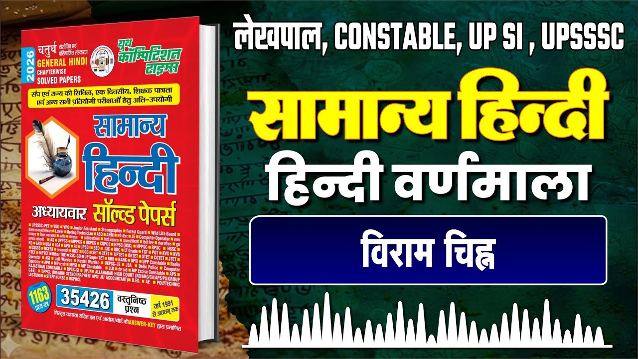 Lekhpal | UPSI | UPSSSC Hindi Planner Audio Podcast | विराम चिन्ह | सम्पूर्ण हिन्दी प्लानर