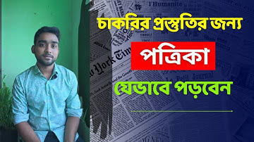 যেভাবে পত্রিকা পড়বেন। How to read newspaper for job exam | BCS guideline 