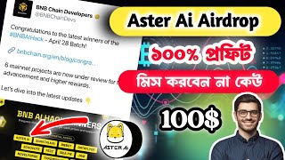 Aster Ai Full Airdrop Guide | 100$ Proft must | কিভাবে  Aster Ai এয়ারড্রপ জয়েন করবেন দেখুন। #testnet