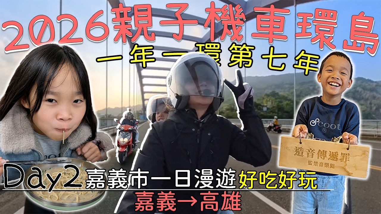 ［2026親子機車環島］Day2。嘉義市一日漫遊，好吃又好玩，下午悠悠前往我們一家的甲仙愛店❤️｜バイクで台湾一周する｜Taiwan motorcycle tour around the island