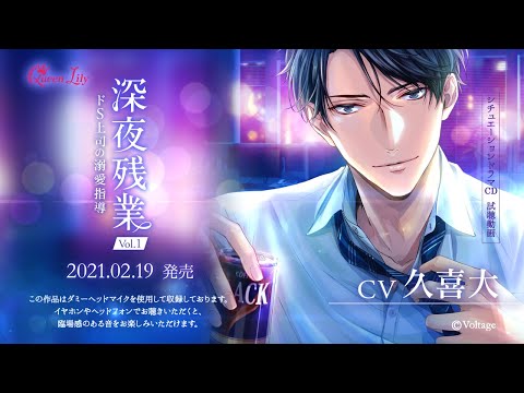 Queen Lilly】「深夜残業～ドS上司の溺愛指導～」cv久喜大 試聴