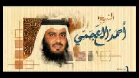 القرآن الكريم كامل بصوت الشيخ أحمد العجمي -5- سورة المائدة -
