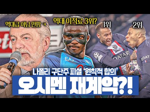 나폴리 회장 피셜 <strong>오시멘</strong> 재계약 &amp;#39;원칙적&amp;#39; 합의?! 역대급 이적료 안주면 안 판다 시전!