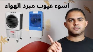 ريفيو عن افضل مبردات الهواء |  التكييف الصحراوي (كشف السر !)