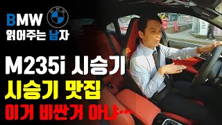 M235i 시승기. M235i는 이런 차입니다.