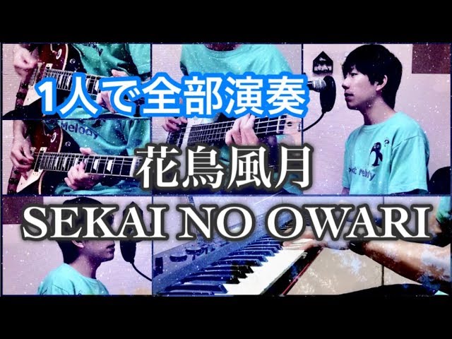 フルver】花鳥風月/SEKAI NO OWARI(cover) - YouTube