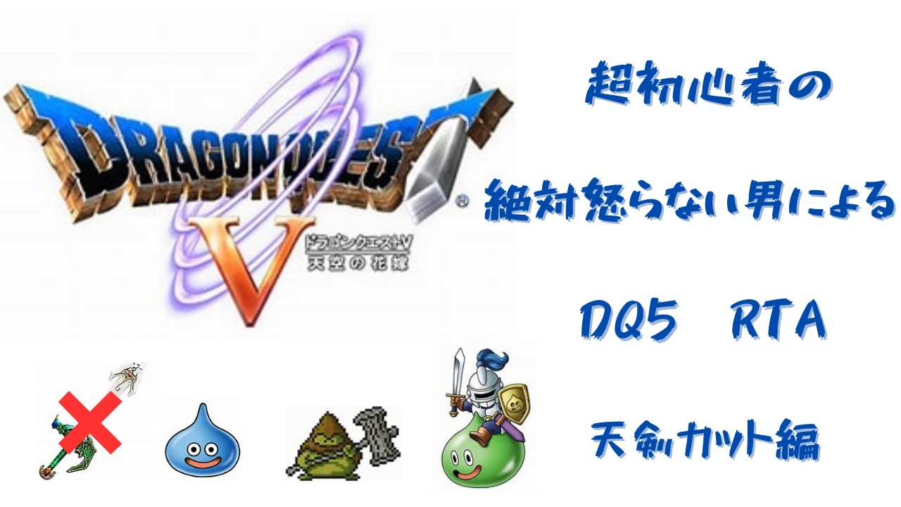 【ドラクエ】DQ5 RTA 雑に旅する42日目 5:32:35 ミルド強1乙 ミルドも空気読みなよ