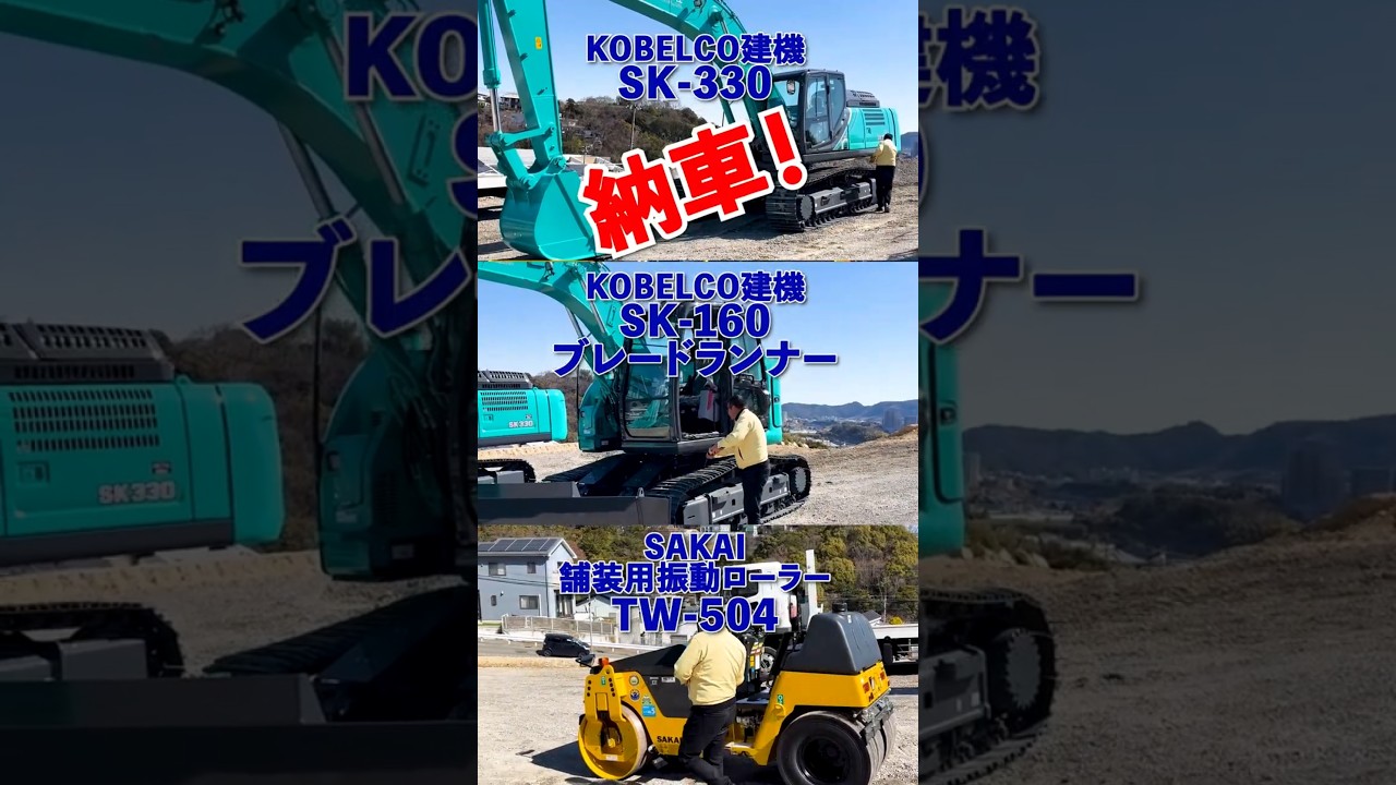 兵庫県納車第1号！KOBELCO SK 160ブレードランナー
