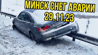 Минск 29.11.23 ЖЕСТЬ - ДОРОЖНАЯ ОБСТАНОВКА СНЕГОПАД НЕПОГОДА АВАРИИ СТИХИЯ