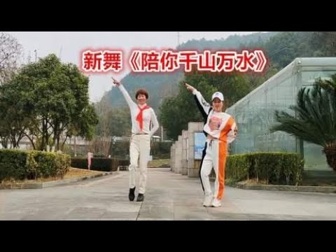 新舞又来了《陪你千山万水》简单易学，适合大众