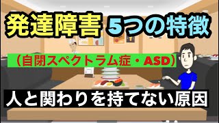 自閉スペクトラム症・ASDの５つの特徴（アスペルガー症候群）【発達障害】