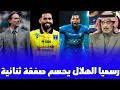 صفقات الهلال المحلية | رسميا الهلال يخطف ثنائي محلي بقرار انزاغي والرئيس يزف بشري لجماهير الهلال... 
