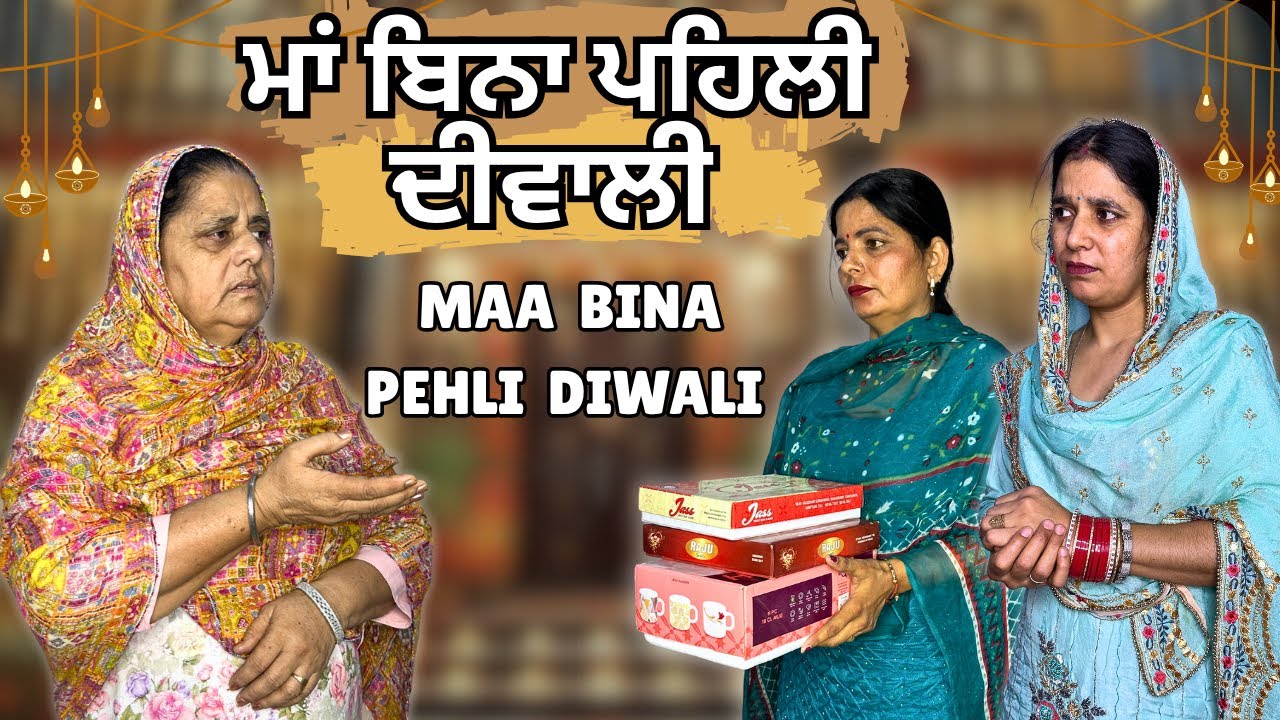 “ਮਾਂ ਬਿਨਾ ਧੀ ਦੀ ਪਹਿਲੀ ਦੀਵਾਲੀ 💔 ਪਰ ਸੱਸ ਨੇ ਭਾਬੀ  ਦੀ ਬੇਇੱਜ਼ਤੀ ਕਰ ਦਿੱਤੀ 😢”