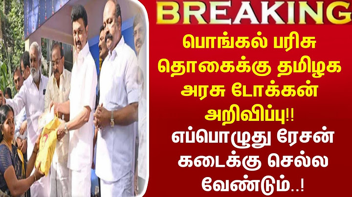பொங்கல் பரிசுதொகைக்கு தமிழக அரசு டோக்கன் அறிவிப்பு!! | Pongal Gift | Rs 1000 | TN Government
